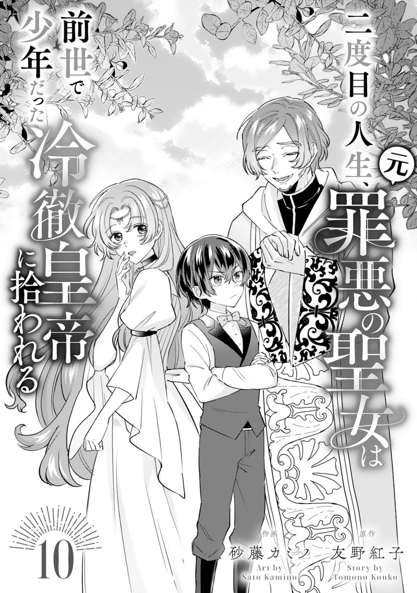 NIDOME NO JINSEI, (MOTO) ZAIAKU NO SEIJO WA ZENSE DE SHOUNEN DATTA REITETSU KOUTEI NI HIROWARERU Chapter 10 page 1 - nihonkuni.com