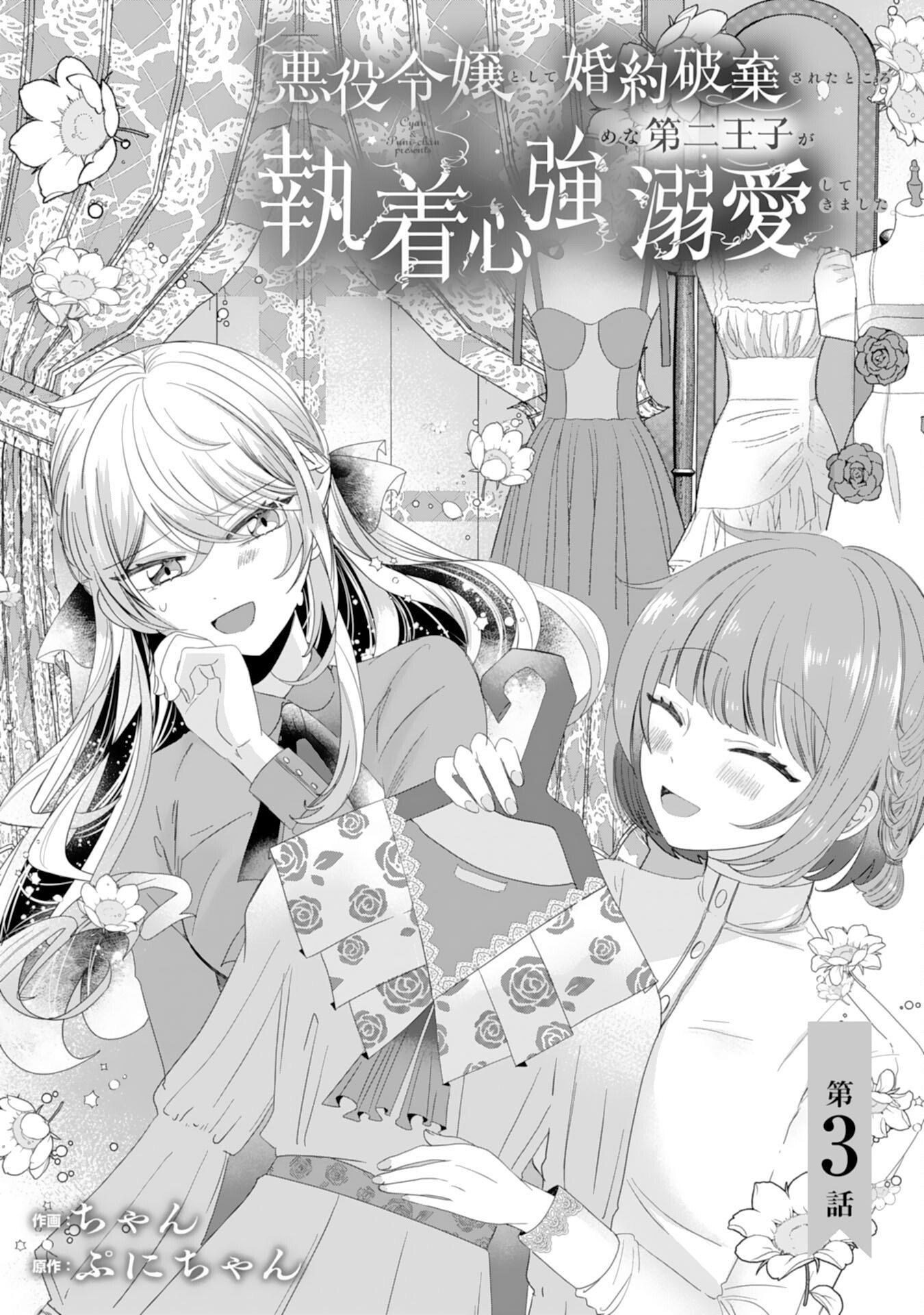 AKUYAKU REIJO TOSHITE KONYAKU HAKI SARETA TOKORO, SHUCHAKU SHIN TSUYOMENA DAINI OJI GA DEKIAI SHITEKIMASHITA. Chapter 3 page 1 - nihonkuni.com