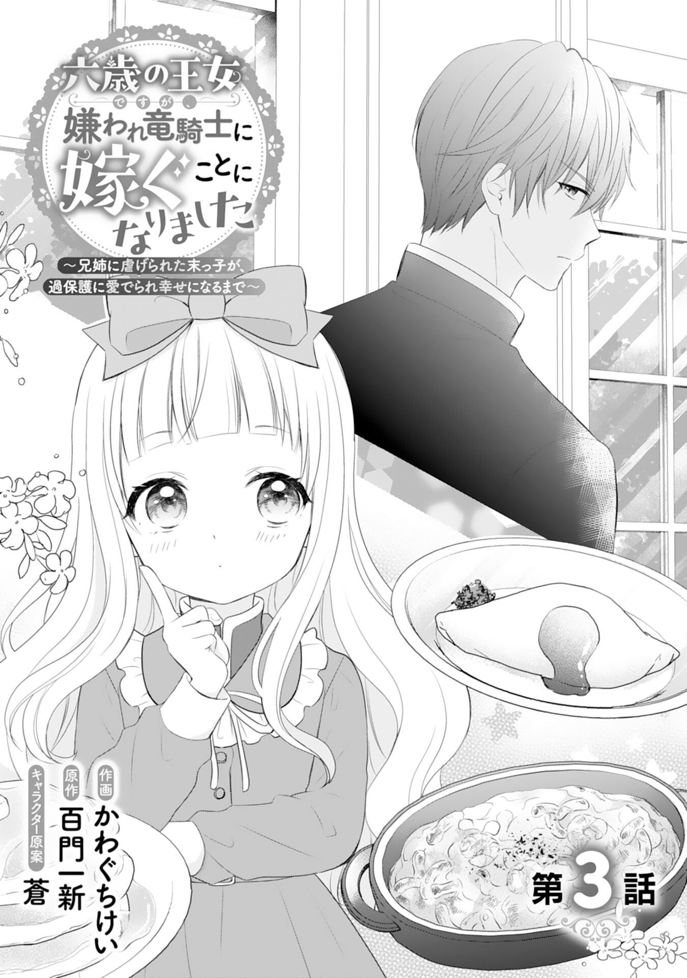 ROKU SAI NO OJODESUGA, KIRAWARE RYU KISHI NI TOTSUGU KOTO NI NARIMASHITA ANI ANE NI SHITAGERARETA SUEKKO GA, KAHOGO NI MEDERARE SHIAWASE NI NARU MADE Chap 3 - Pic 1