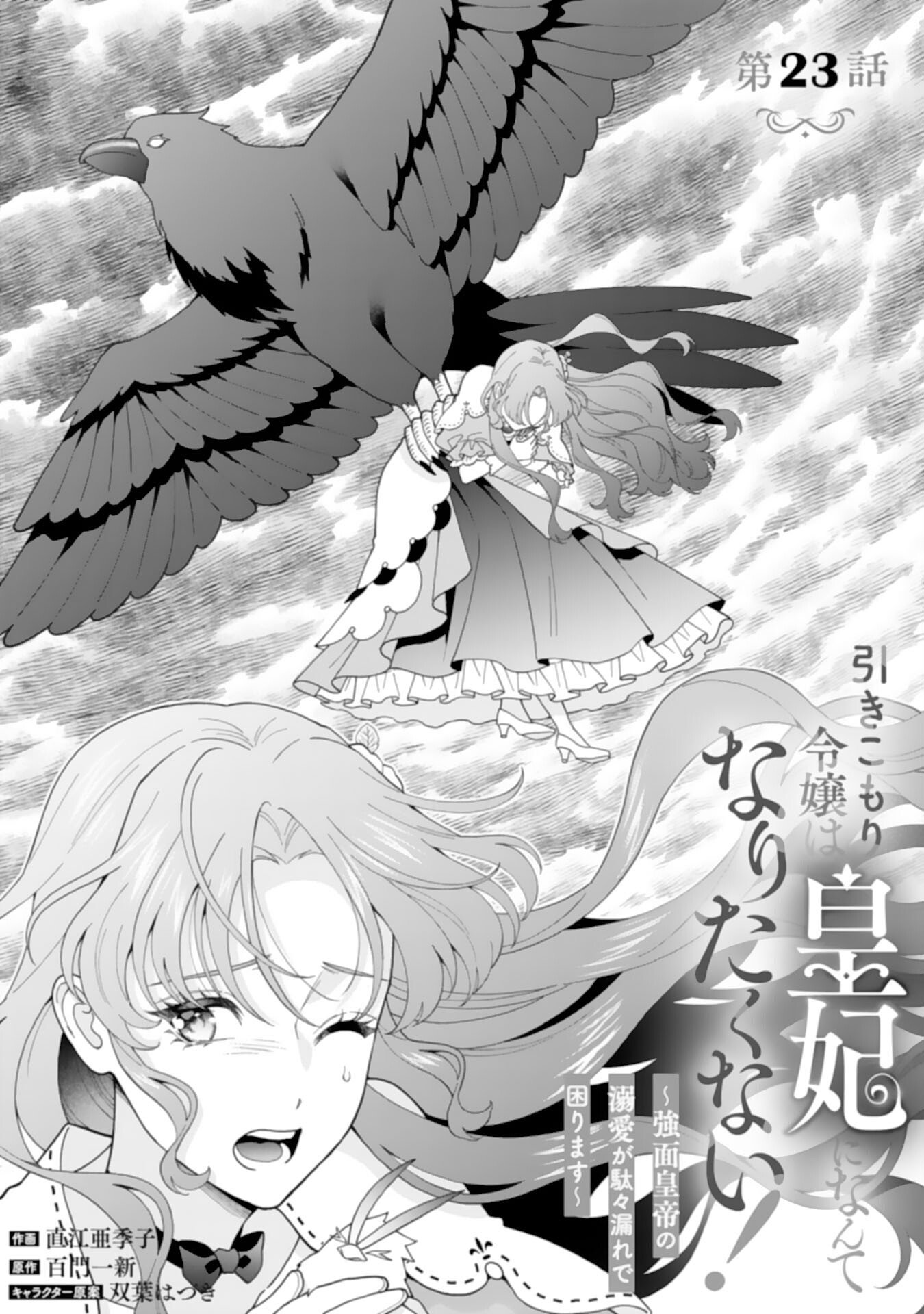 HIKIKOMORI REIJOU WA SUMERAGIHI NI NANTE NARITAKUNAI! - KOWAMOTE KOUTEI NO DEKIAI GA DADAMORE DE KOMARIMASU Chap 23 - Pic 1