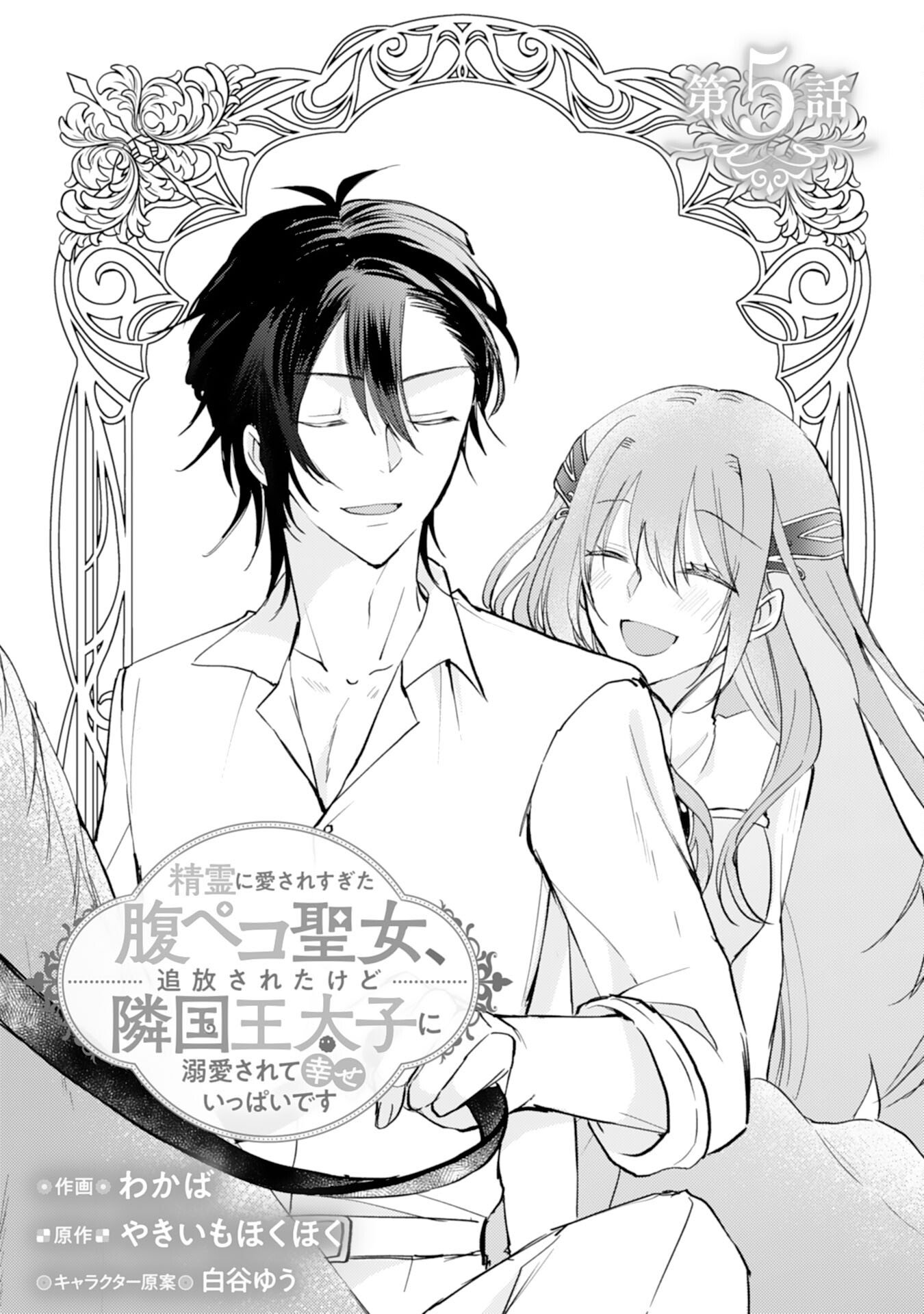 SEIREI NI AISARESUGITA HARA PEKO SEIJO, TSUIHO SARETAKEDO RINGOKU O TAISHI NI DEKIAI SARETE SHIAWASE IPPAIDESU Chap 5 - Pic 1