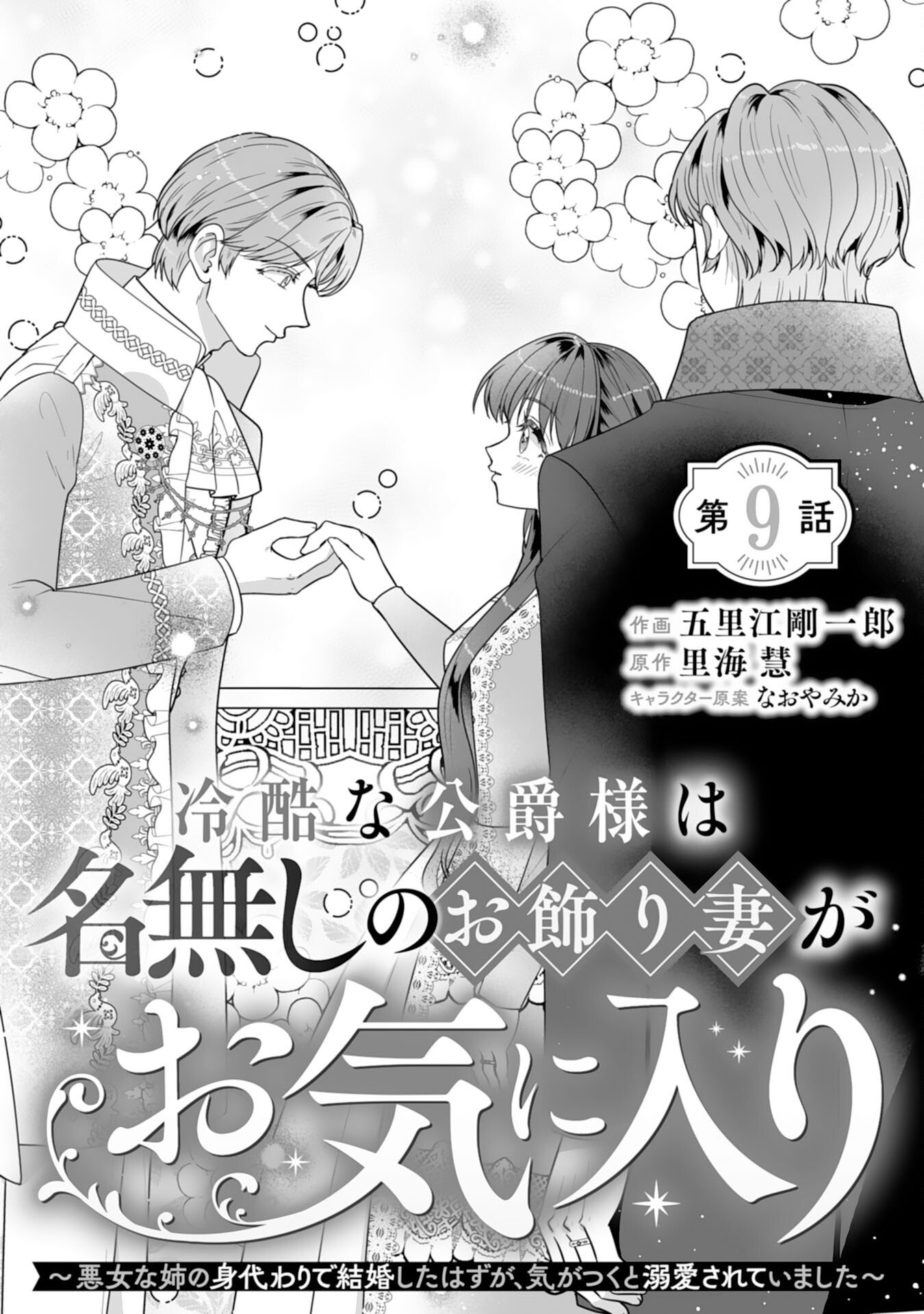 REIKOKUNA KOSHAKU SAMA HA NANASHI NO OKAZARI TSUMA GA OKINIRI AKUJONA ANE NO MIGAWARI DE KEKKON SHITA HAZU GA, TO DEKIAI SARETEIMASHITA Chapter 9 page 1 - nihonkuni.com