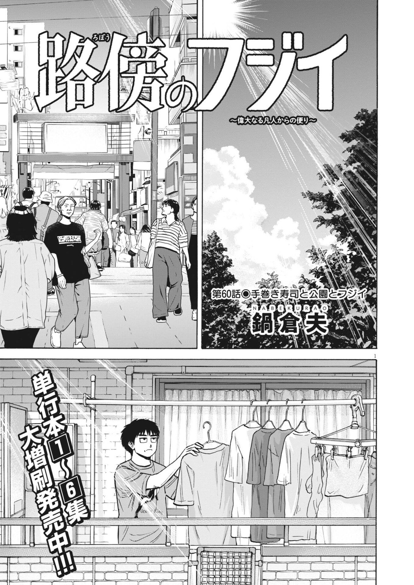 ROBOU NO FUJII - IDAI NARU BONJIN KARA NO TAYORI Chap 60 - Pic 1