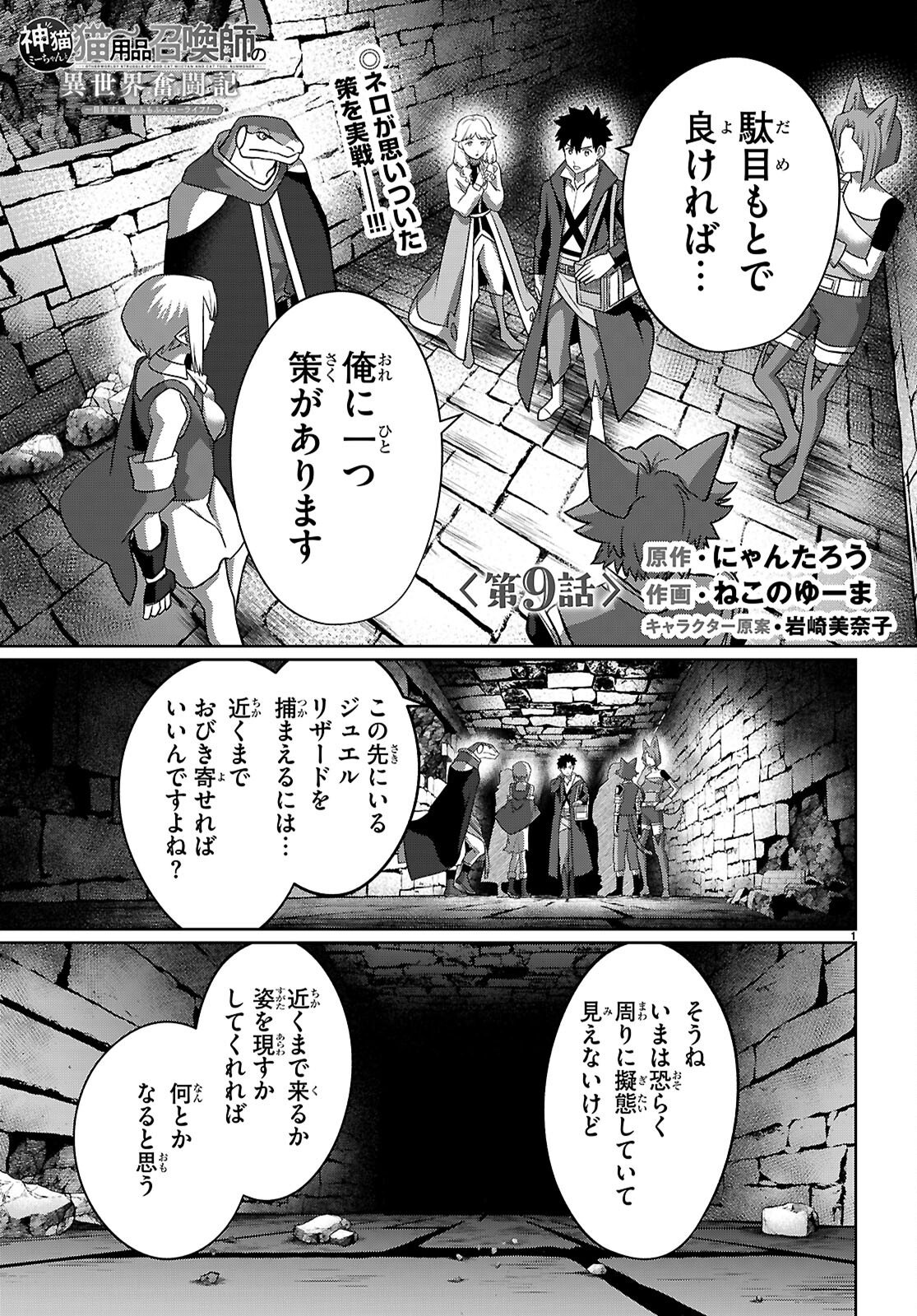 KAMINEKO MII-CHAN TO NEKO YOUHIN SHOUKANSHI NO ISEKAI FUNTOUKI ~ MEZASU WA, MOFUMOFU SLOW LIFE! ~ Chapter 9 page 1 - nihonkuni.com