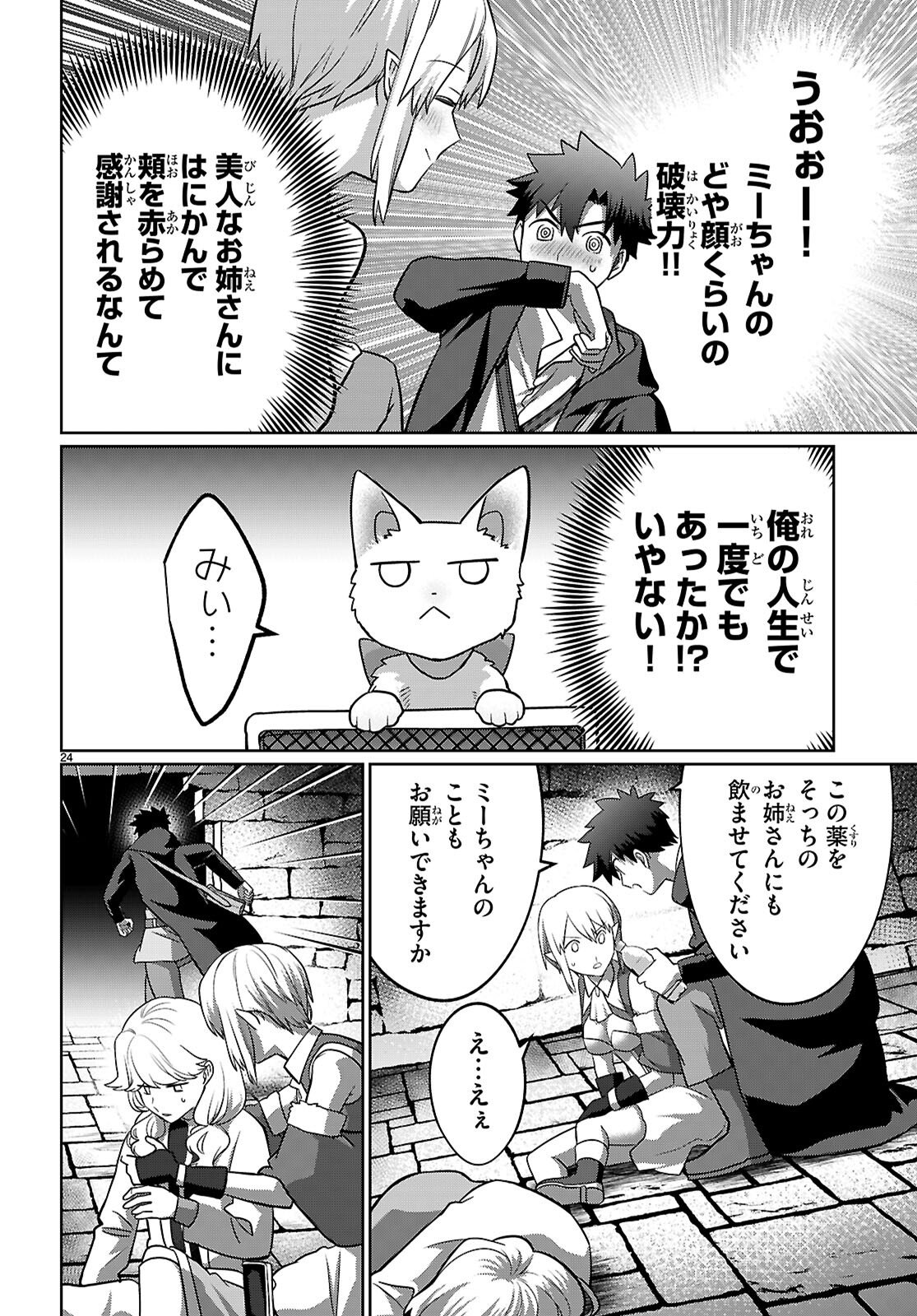 KAMINEKO MII-CHAN TO NEKO YOUHIN SHOUKANSHI NO ISEKAI FUNTOUKI ~ MEZASU WA, MOFUMOFU SLOW LIFE! ~ Chapter 9 page 24 - nihonkuni.com