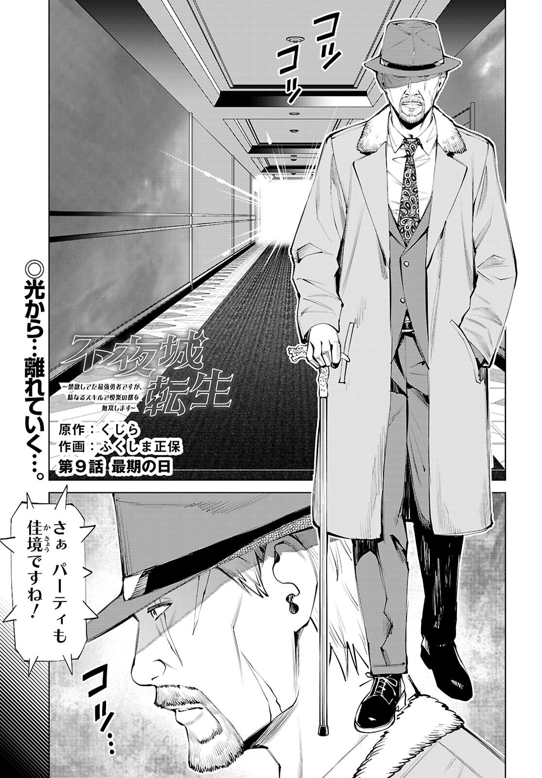 FUYAJOU TENSEI ～KINYOKU SHITETA SAIKYOU YUUSHA DESUGA, SEINARU SUKIRU DE ETSURAKU NO MIYAKO WO MUSOU SHIMASU～ Chap 9 - Pic 1