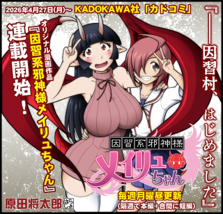 Inshuukei Jashinsama Meiryu Chan