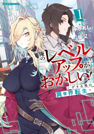 ORE NO LEVEL UP GA OKASHII! - DEKIRU OTOKO NO ISEKAI TENSE