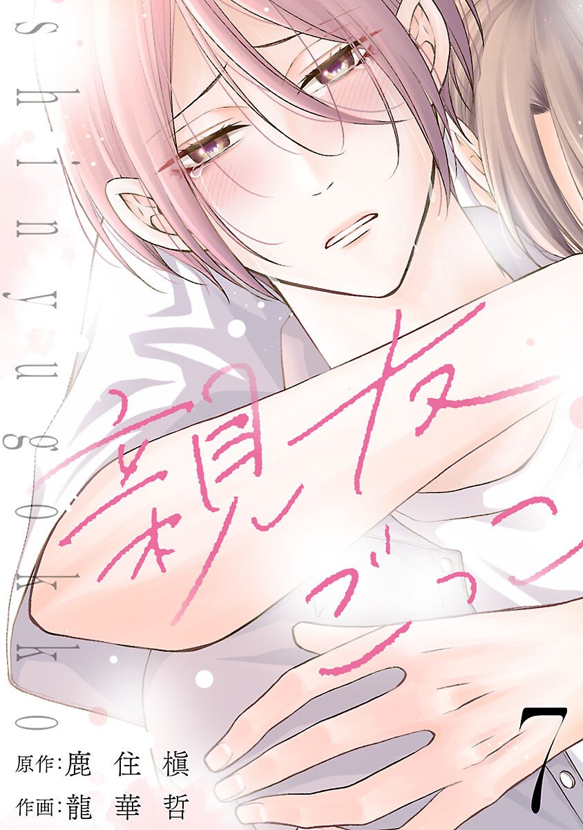 Read SHINYUU GOKKO Chapter 7 [High Quality / Full] - Page 1 - nicomanga.com