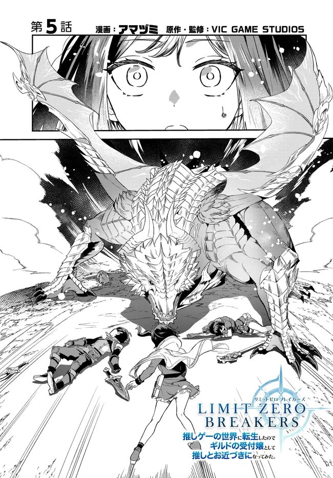 LIMIT ZERO BREAKERS - OSHI GAME NO SEKAI NI TENSEI SHITA NODE GUILD NO UKETSUKE-JOU TOSHITE OSHI TO OCHIKADZUKI NI NATTEMITA. - RAW Chapter 5 page 1 - nihonkuni.com