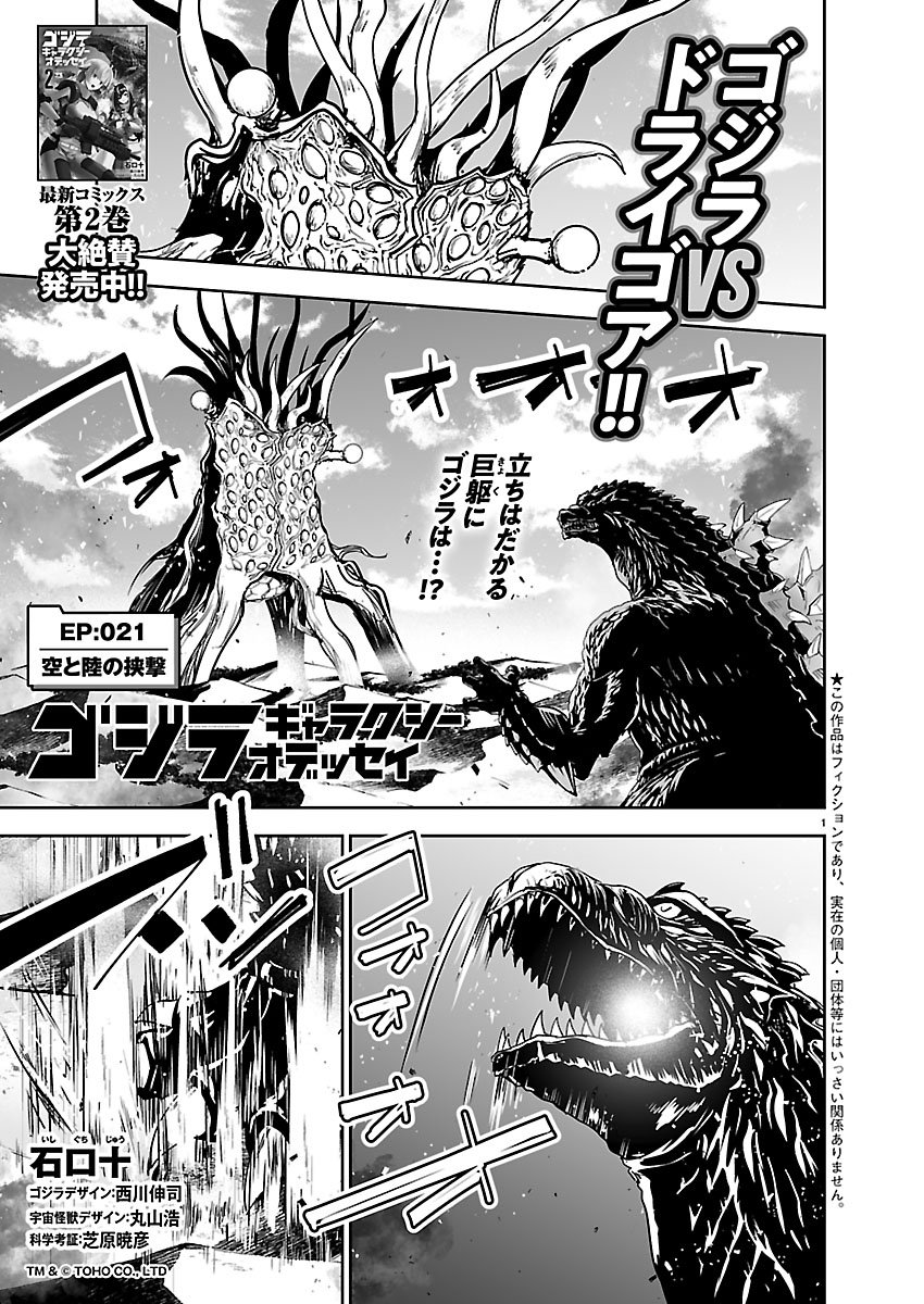 Read GODZILLA GALAXY ODYSSEY Chapter 21 [High Quality / Full] - Page 1 - nicomanga.com