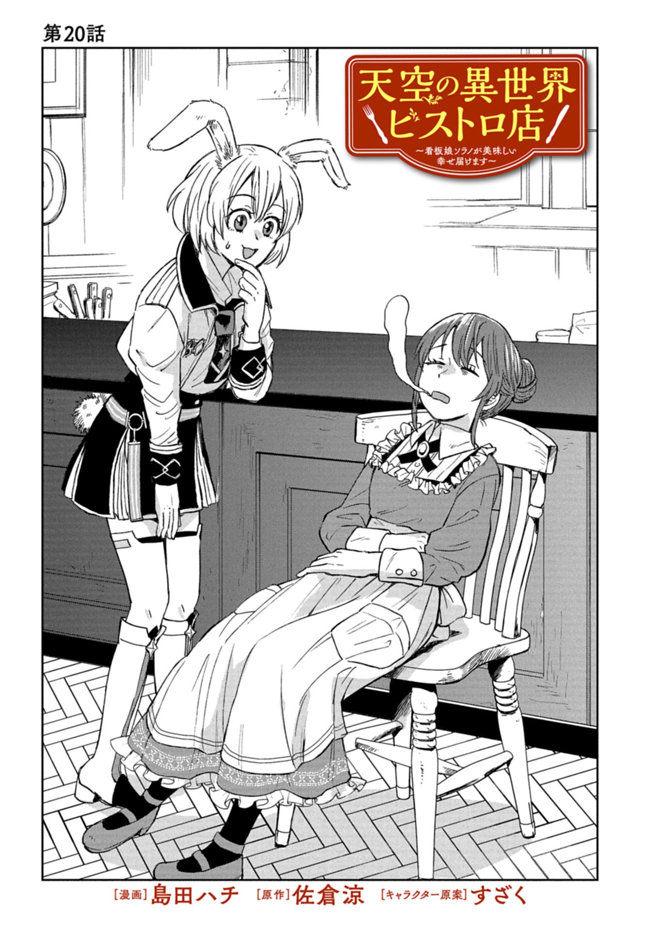 TENKUU NO ISEKAI BISTRO-TEN: KANBAN MUSUME SORANO GA OISHII SHIAWASE TODOKEMASU Chap 20.1 - Pic 1
