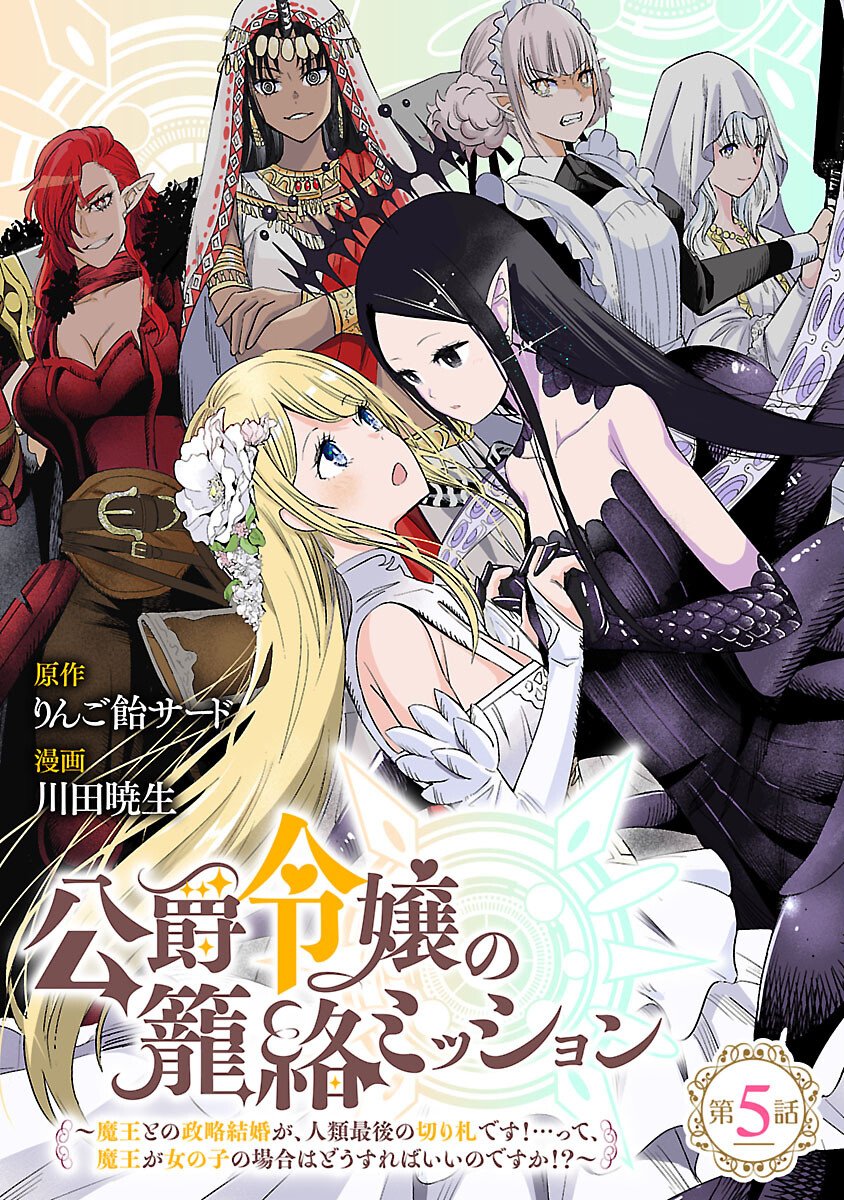 KOUSHAKU REIJOU NO ROURAKU MISSION ~MAOU TO NO SEIRYAKU KEKKON GA, JINRUI SAIGO NO KIRIFUDA DESU! … TTE, MAOU GA ONNA NO KO NO BAAI WA DOU SUREBA II NO DESU KA!? Chap 5 - Pic 1