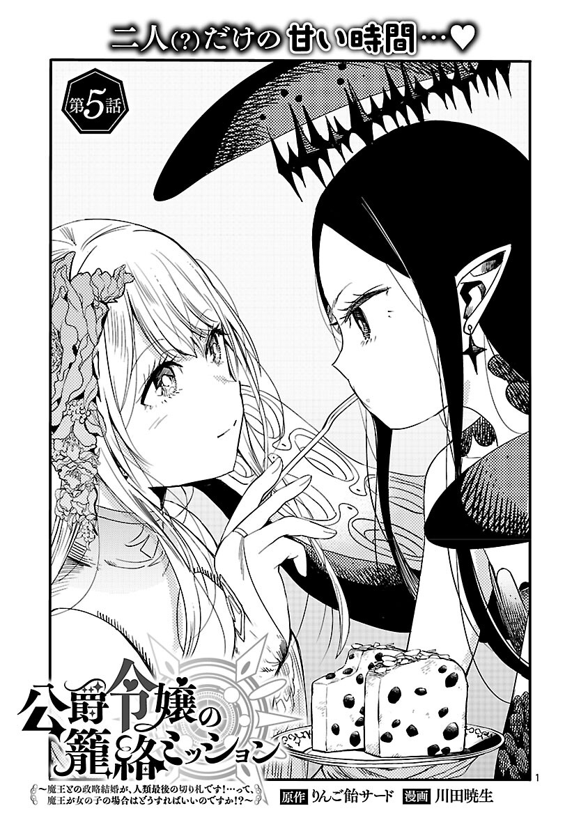 KOUSHAKU REIJOU NO ROURAKU MISSION ~MAOU TO NO SEIRYAKU KEKKON GA, JINRUI SAIGO NO KIRIFUDA DESU! … TTE, MAOU GA ONNA NO KO NO BAAI WA DOU SUREBA II NO DESU KA!? Chap 5 - Pic 3