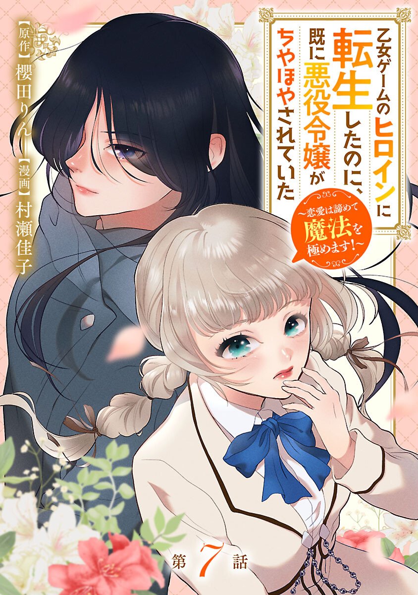 OTOME GAME NO HEROINE NI TENSEI SHITA NONI, SUUDE NI AKUYAKU REIJOU GA CHIYAHOYA SARETEITA ~RENAI WA AKIRAMETE MAHOU WO KIWAMEMASU!~ RAW Chapter 7 page 1 - nihonkuni.com
