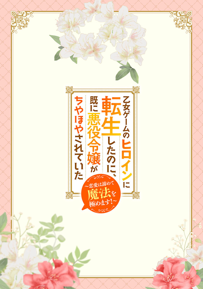 OTOME GAME NO HEROINE NI TENSEI SHITA NONI, SUUDE NI AKUYAKU REIJOU GA CHIYAHOYA SARETEITA ~RENAI WA AKIRAMETE MAHOU WO KIWAMEMASU!~ RAW Chapter 7 page 2 - nihonkuni.com