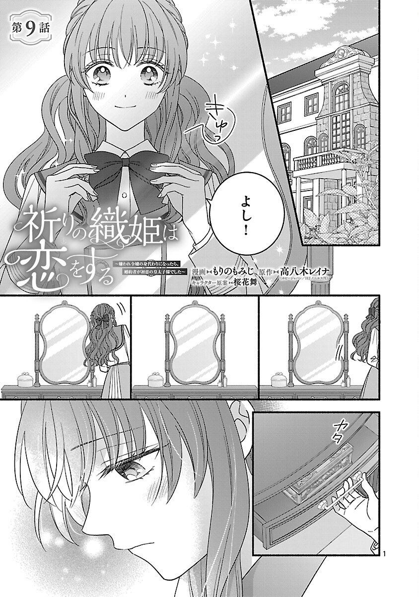 INORI NO ORI-HIME WA KOI WO SURU: KIRAWARE REIJOU NO MIGAWARI NI NATTARA, KONYAKUSHA GA HATSUKOI NO KOUTAISHI SAMA DESHITA Chap 9 - Pic 3