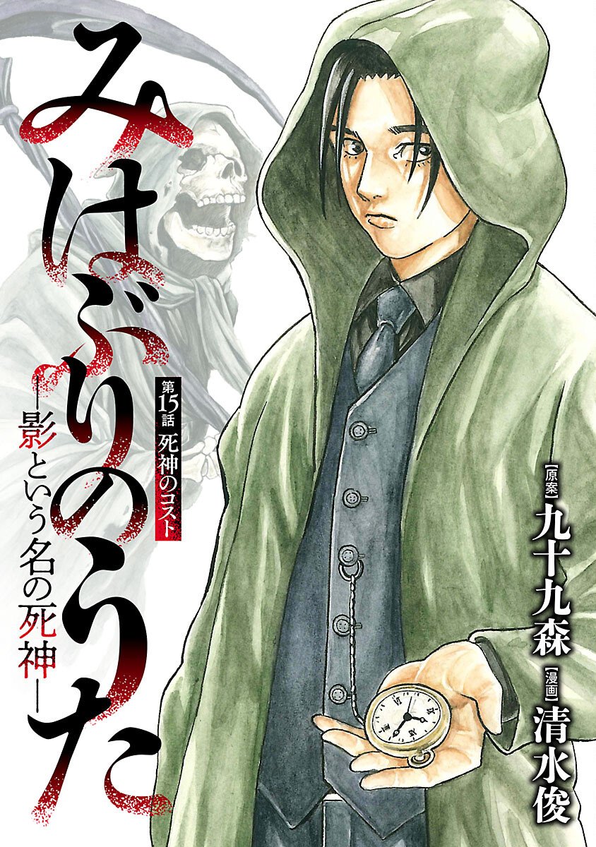 MIHABURI NO UTA ~KAGE TO IU NA NO SHINIGAMI~ RAW Chapter 15 page 1 - nihonkuni.com