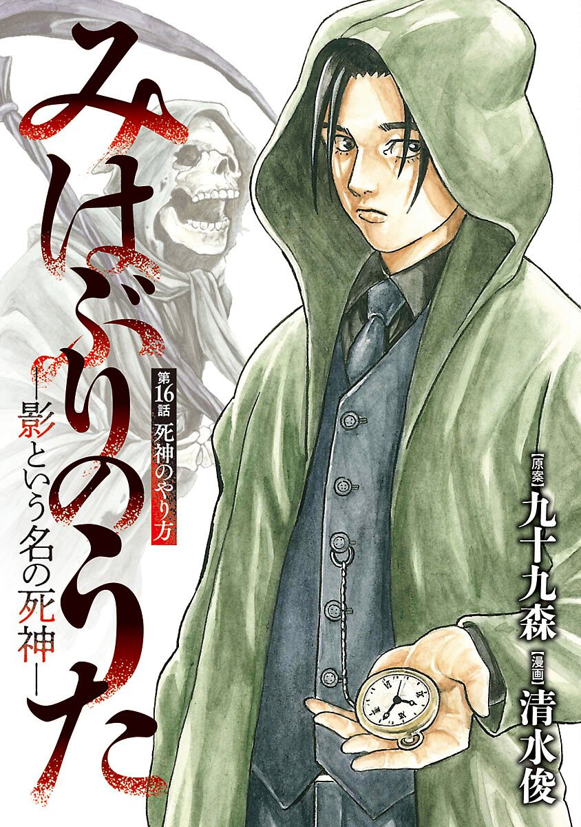 MIHABURI NO UTA ~KAGE TO IU NA NO SHINIGAMI~ RAW Chapter 16 page 1 - nihonkuni.com