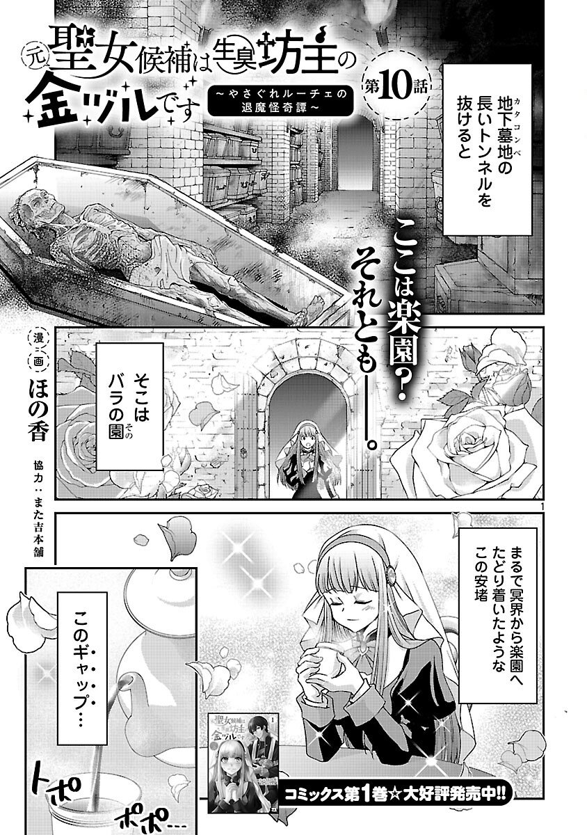 MOTO SEIJO KOUHO WA NAMAGUSABOUZU NO KANEDZURU DESU: YASAGURE RUUCHE NO TAIMAKAIKITAN Chapter 10 - Page 3