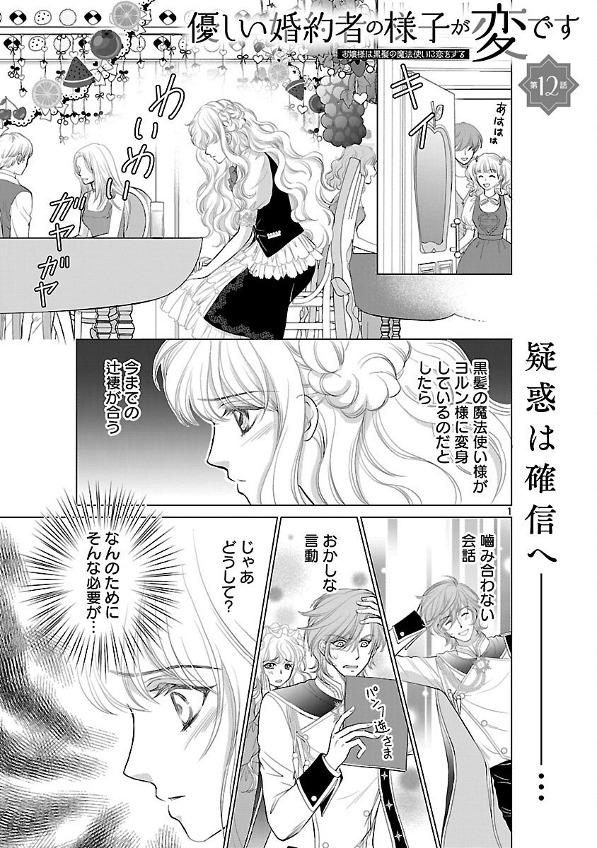 YASASHII KONYAKUSHA NO YOUSU GA HEN DESU: OJOUSAMA WA KUROKAMI NO MAHOUTSUKAI NI KOI WO SURU Chapter 12 page 3 - nihonkuni.com