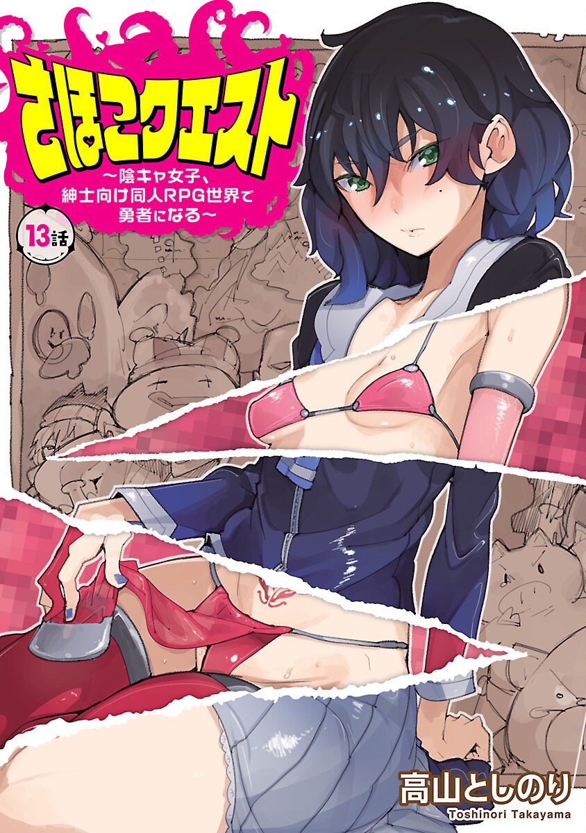 SAHOKO QUEST ~ INKYA JOSHI, SHINSHI MUKE DOUJIN RPG SEKAI DE YUUSHA NI NARU ~ Chap 13 - Pic 1