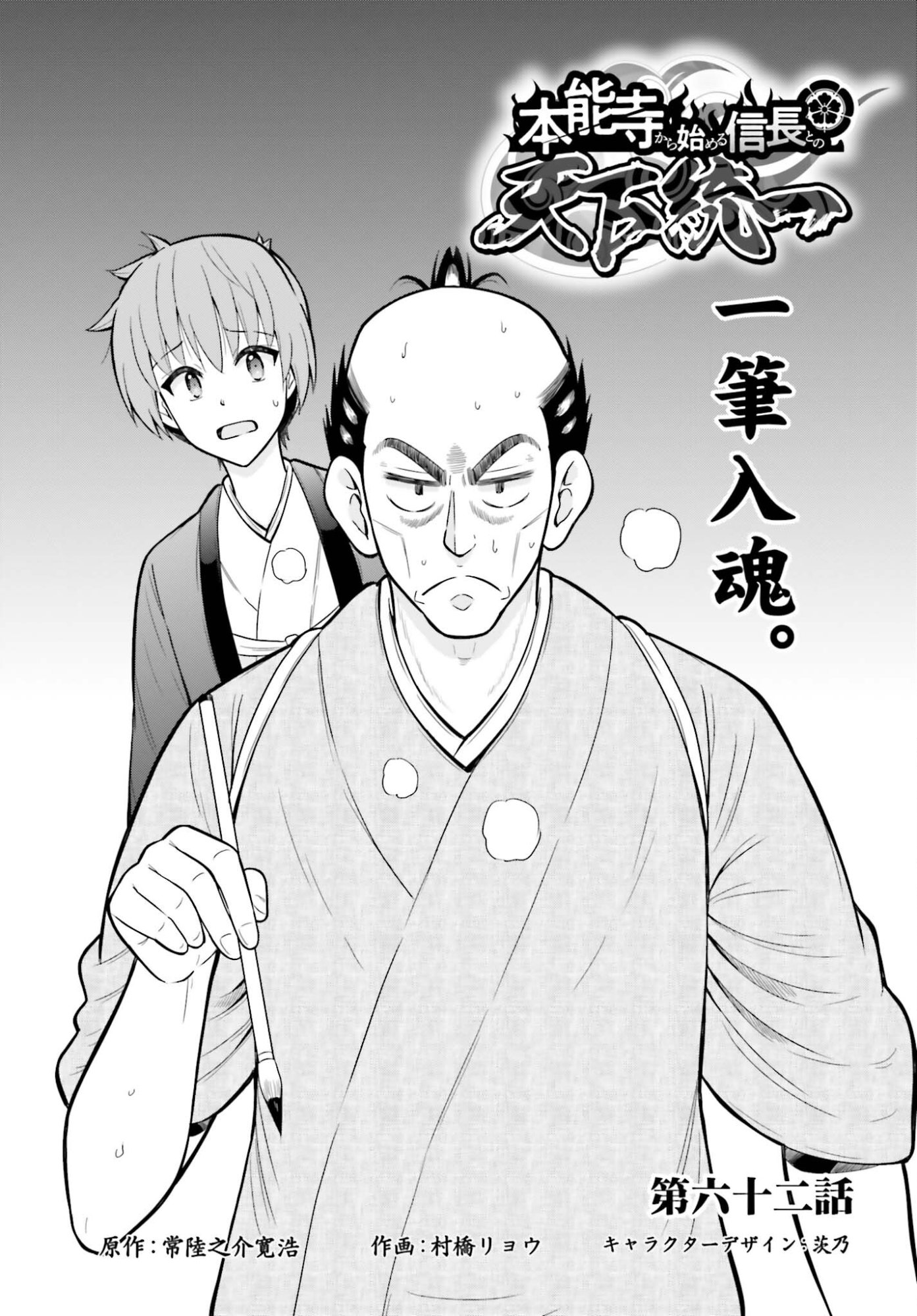 HONNOUJI KARA HAJIMERU NOBUNAGA TO NO TENKA TOUITSU (MANGA) - RAW Chapter 62 page 1 - nihonkuni.com