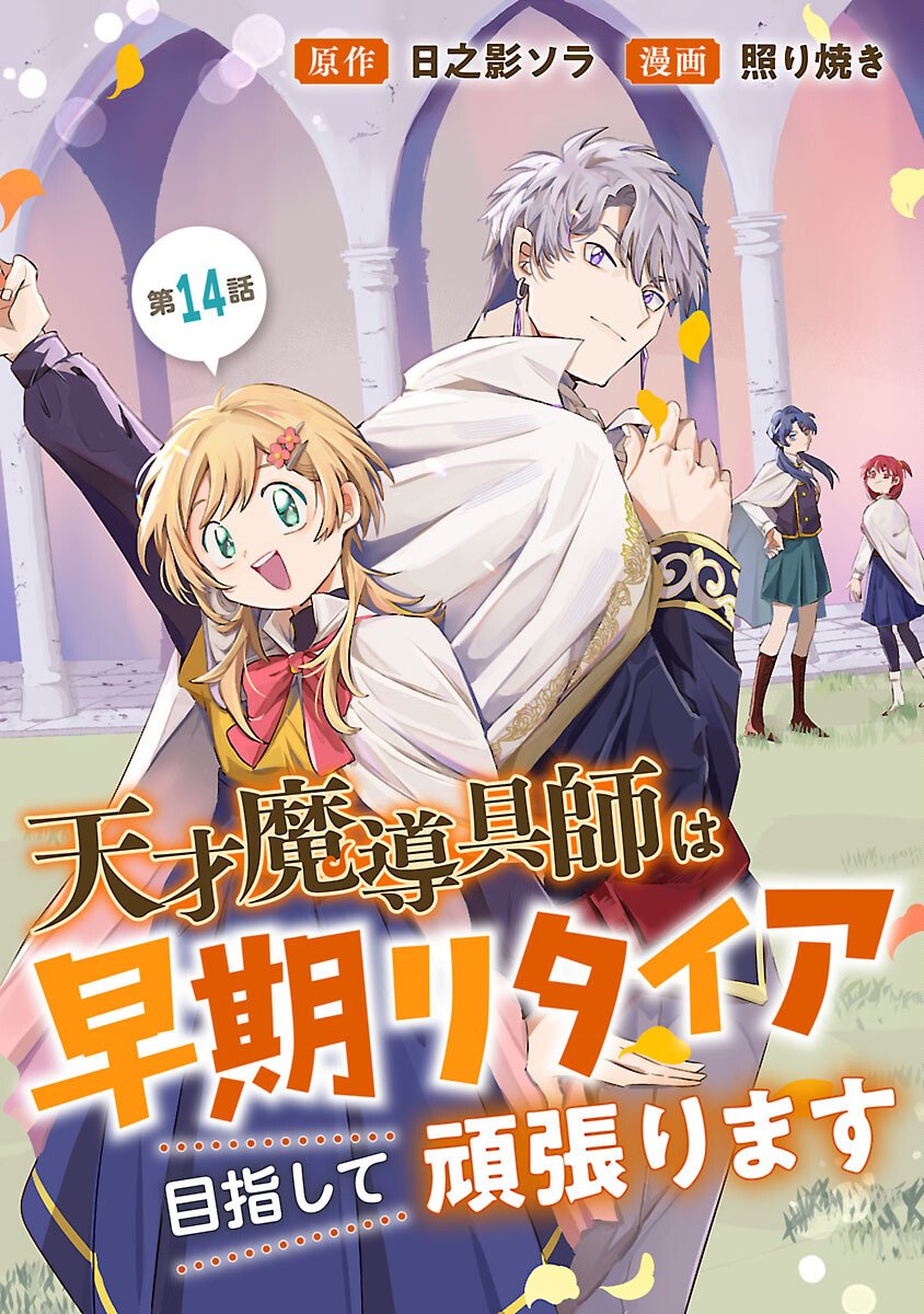 TENSAI MADOU GUSHI WA SOUKI RETIRE MEZASHITE GANBARIMASU Chapter 14 page 1 - nihonkuni.com
