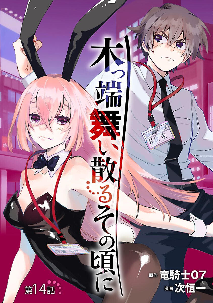 KOPPA MAI CHIRU SONO KORO NI Chapter 14 page 1 - nihonkuni.com