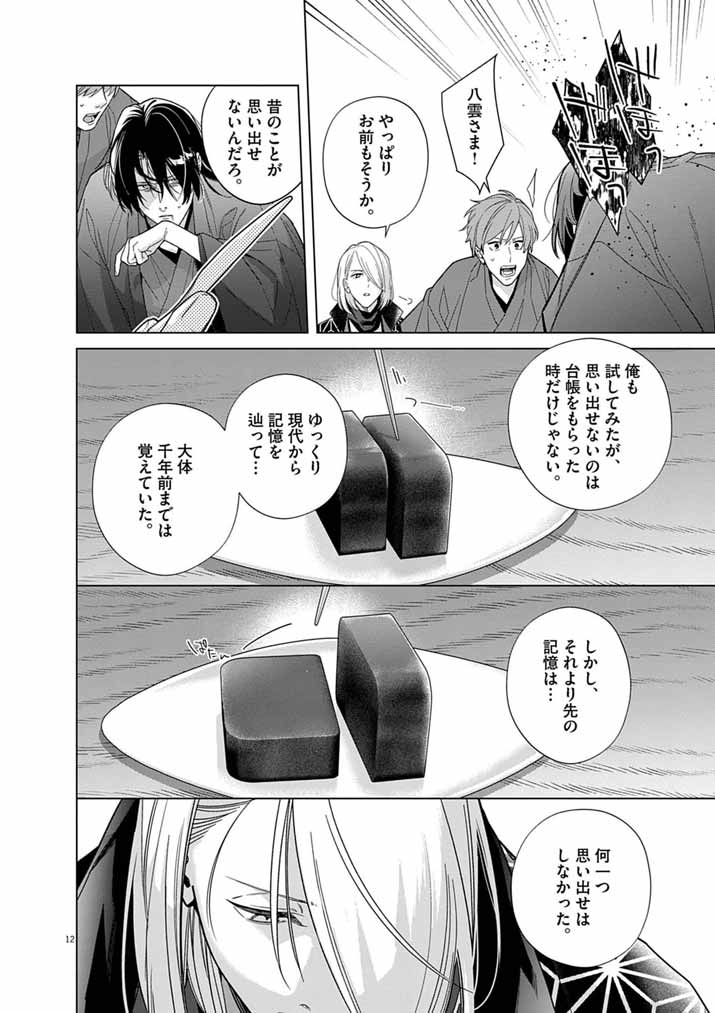 SHINIGAMI NO HATSUKOI ~BOTSURAKU KAZOKU NO REIJOU WA AI WO SHIRANAI SHINIGAMI NI TOTSUGU~ Chapter 67 page 11 - nihonkuni.com