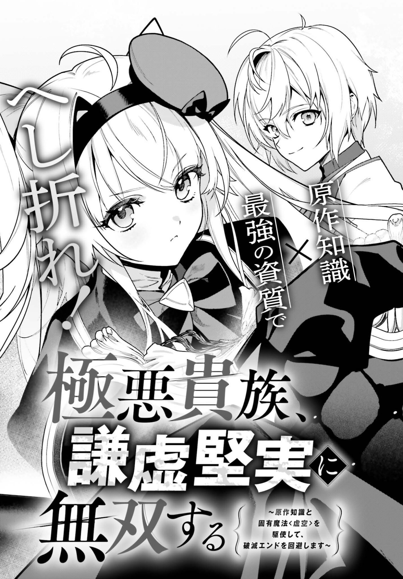 GOKUAKU KIZOKU, KENKYO KENJITSU NI MUSO SURU ORIGINAL WRITER CHISHIKI TO KOYU MAHO "KOKU" WO KUSHI SHITE, HAMETSU END WO KAIHI SHIMASU Chapter 1 page 3 - nihonkuni.com