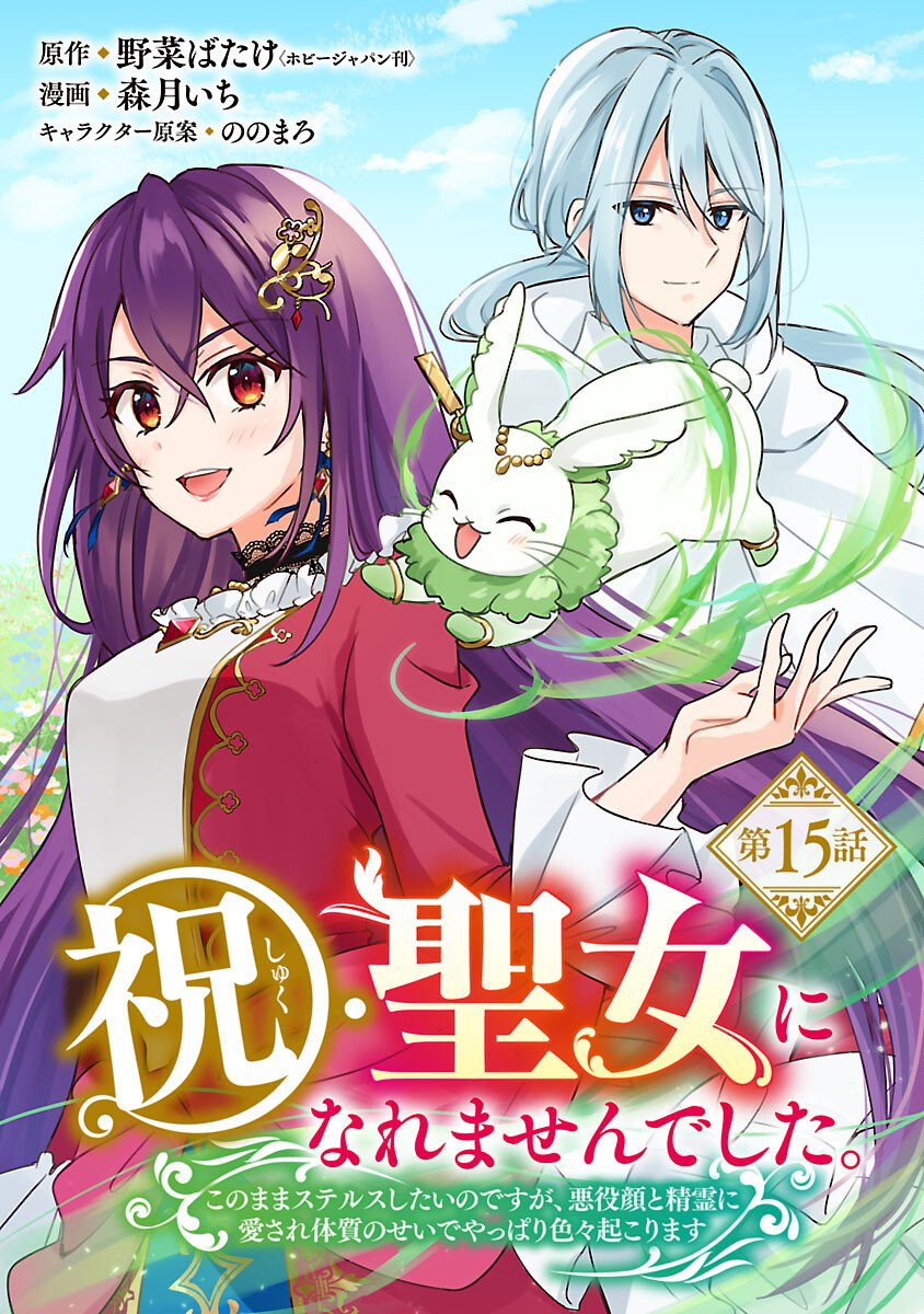 SHUKU SEIJO NI NAREMASEN DESHITA. KONO MAMA STEALTH SHITAI NO DESU GA, AKUYAKU GAO TO SEIREI NI AISARE TAISHITSU NO SEI DE YAPPARI IROIRO OKORIMASU Chapter 15 page 1 - nihonkuni.com