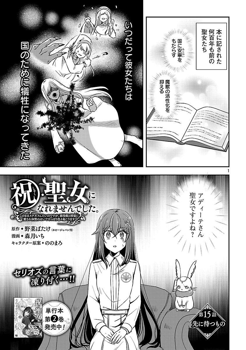 SHUKU SEIJO NI NAREMASEN DESHITA. KONO MAMA STEALTH SHITAI NO DESU GA, AKUYAKU GAO TO SEIREI NI AISARE TAISHITSU NO SEI DE YAPPARI IROIRO OKORIMASU Chapter 15 page 3 - nihonkuni.com
