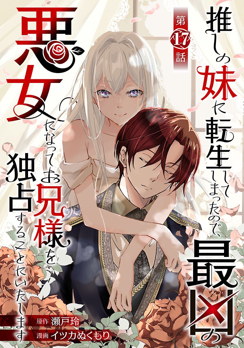 OSHI NO IMOUTO NI TENSEI SHITE SHIMATTA NO DE, SAIKYOU NO AKUJO NI NATTE ONII-SAMA WO DOKUSEN SURU KOTO NI ITASHIMASU Chap 17 - Pic 1