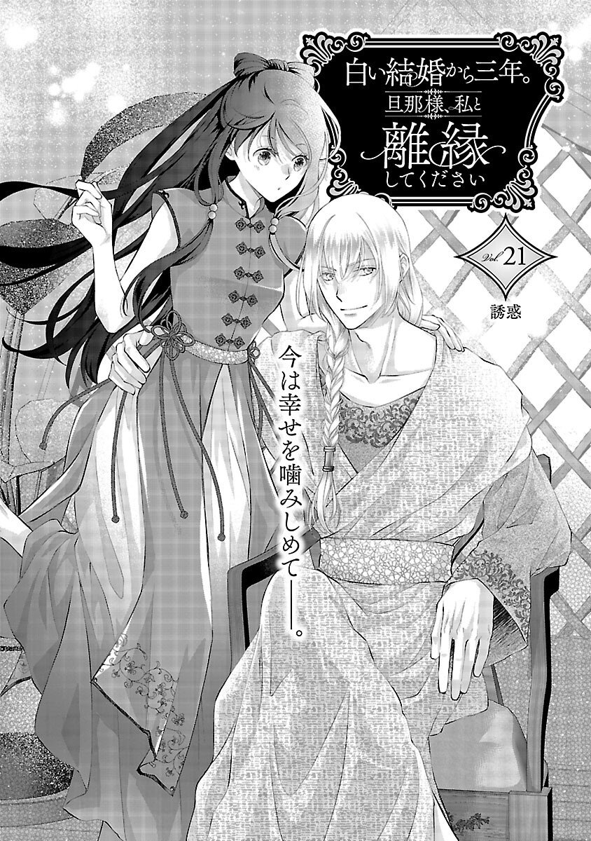 SHIROI KEKKON KARA SAN-NEN. DANNA-SAMA, WATASHI TO RIENSHITE KUDASAI Chapter 21 page 3 - nihonkuni.com