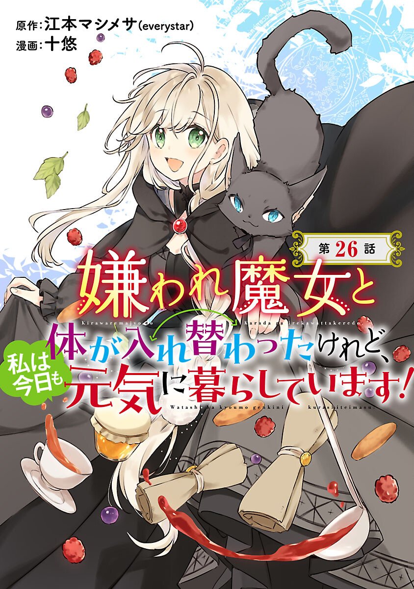 KIRAWARE MAJO TO KARADA GA IREKAWATTA KEREDO, WATASHI WA, KYOU MO GENKI NI KURASHITEIMASU! Chap 26 - Pic 1