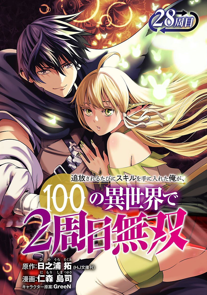 TSUIHOUSARERU TABI NI SKILL WO TE NI IRETA ORE GA, 100 NO ISEKAI DE 2-SHUUME MUSOU Chapter 28 page 1 - nihonkuni.com
