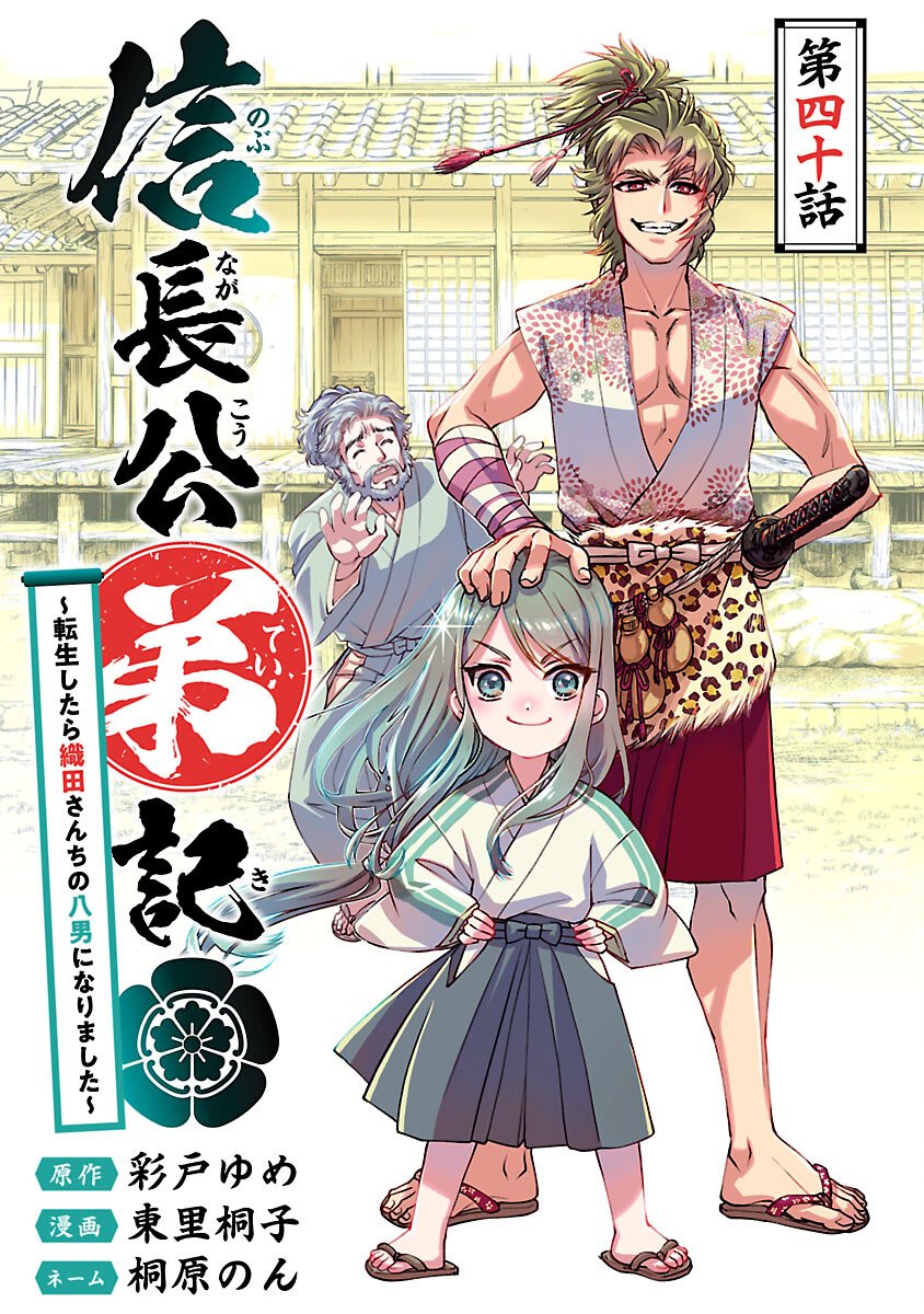 NOBUNAGA KOU OTOUTOKI: ODA-SAN CHI NO HACHI DESU Chapter 40 page 1 - nihonkuni.com