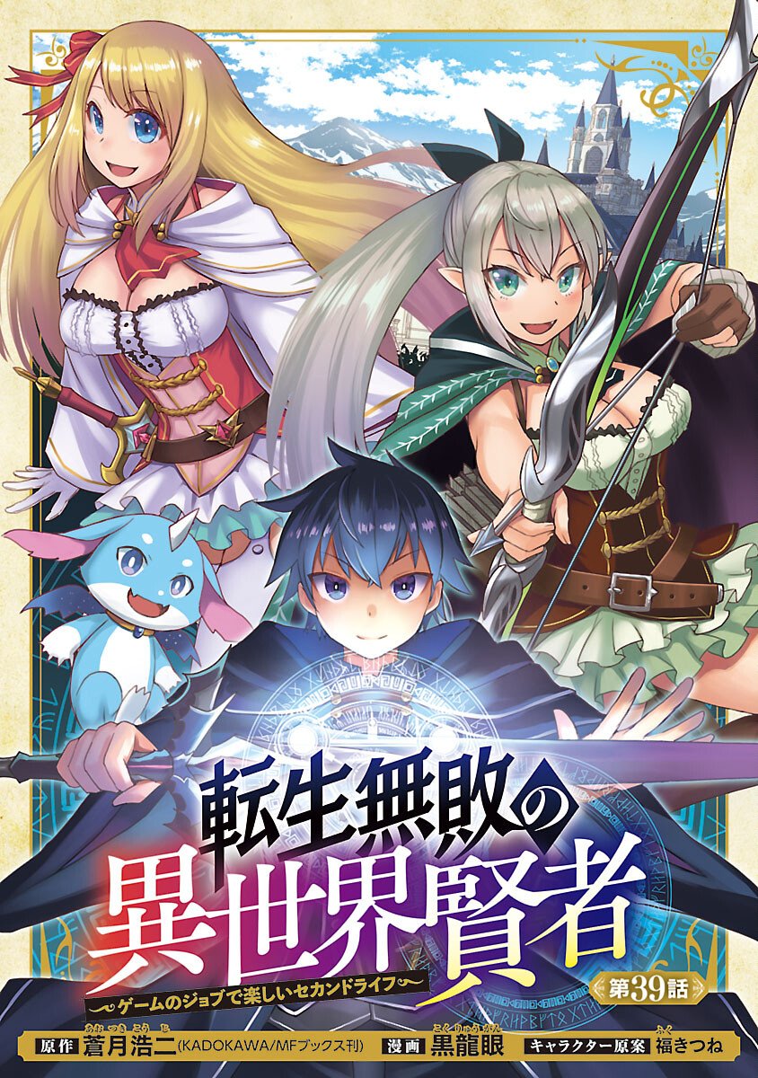 TENSEI MUHAI NO ISEKAI KENJA: GAME NO JOB DE TANOSHII SECOND LIFE Chap 39 - Pic 1