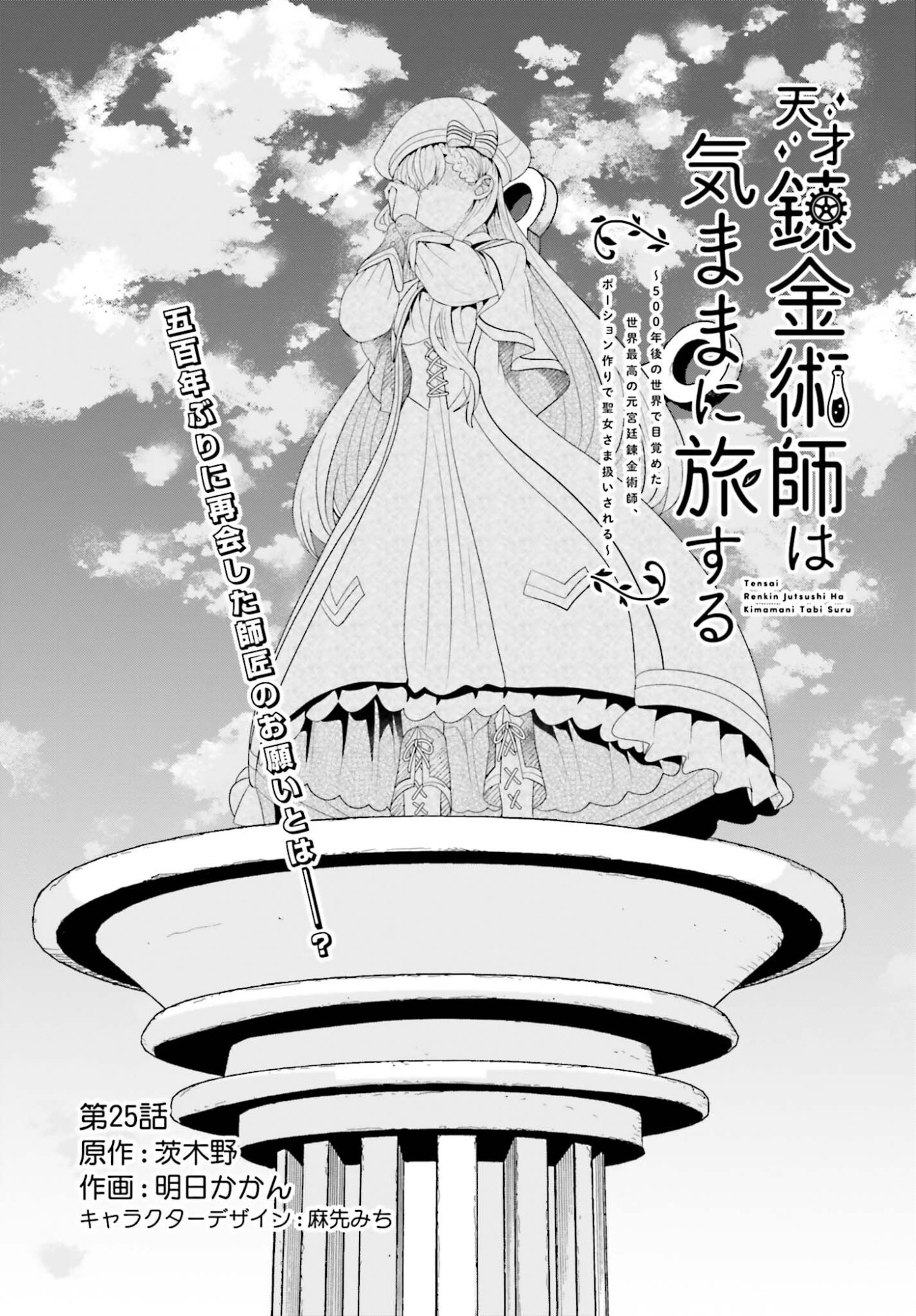 TENSAI RENKINJUTSUSHI WA KIMAMA NI TABI SURU: 500-NENGO NO SEKAI DE MEZAMETA SEKAI SAIKOU NO MOTO KYUUTEI RENKINJUTSUSHI, POTION ZUKURI DE SEIJO-SAMA ATSUKAI SARERU - RAW Chapter 25 page 1 - nihonkuni.com