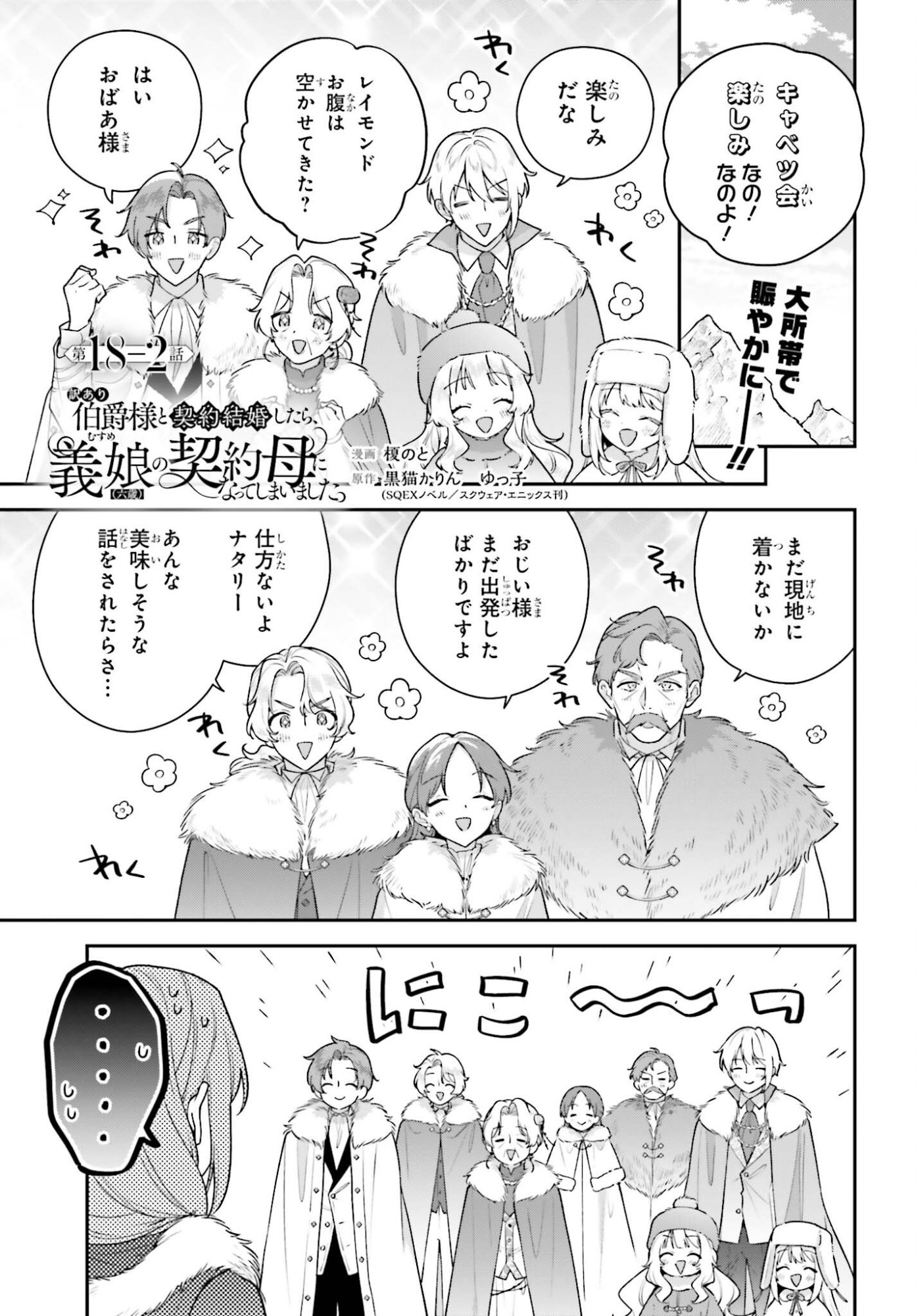 WAKEARI HAKUSHAKU-SAMA TO KEIYAKU KEKKON SHITARA, GIJOU (ROKU-SAI) NO KEIYAKU HAHA NI NATTE SHIMAIMASHITA. Chapter 18.2 page 1 - nihonkuni.com