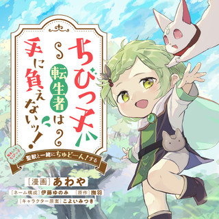 CHIBIKKO TENSEISHA WA TE NI OENAI!: TENSEI SHITARA CHIBIKKO DATTA KEDO, SEIJUU TO ISSHO NI CHUDOOON! SURU
