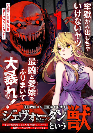 GEVAUDAN TO IU KEMONO: ROUGOKU DE ONNA WO MUSABORU MOTO NINGEN NO SAIKYOU MONSTER WA, FUKUSHUU NO PRISON BREAK WO KUWADATERU