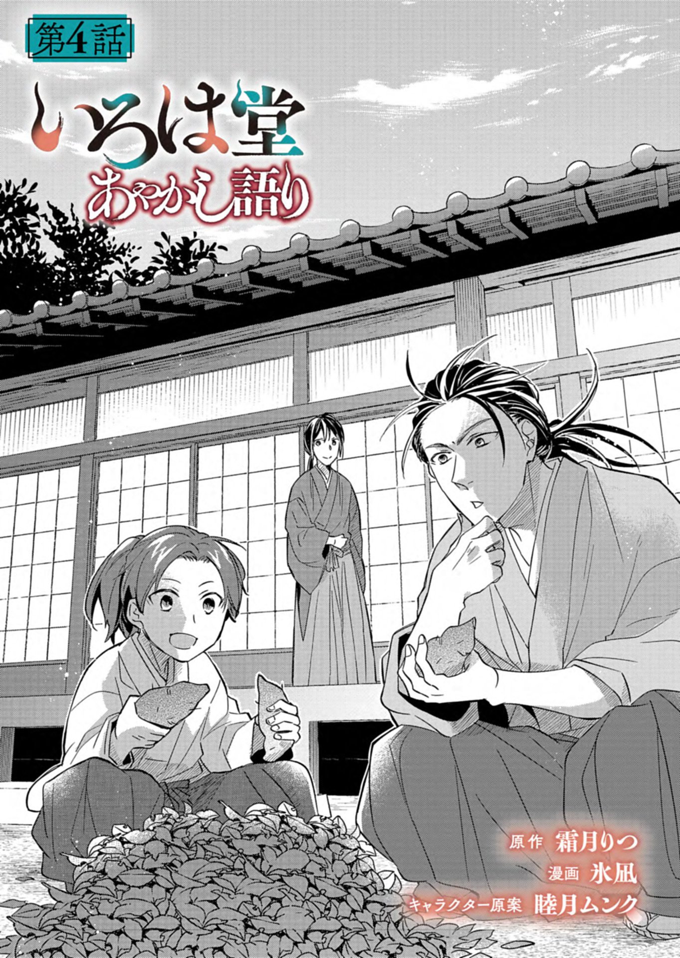 IROHA DOU AYAKASHI GATARI Chap 4.1 - Pic 1