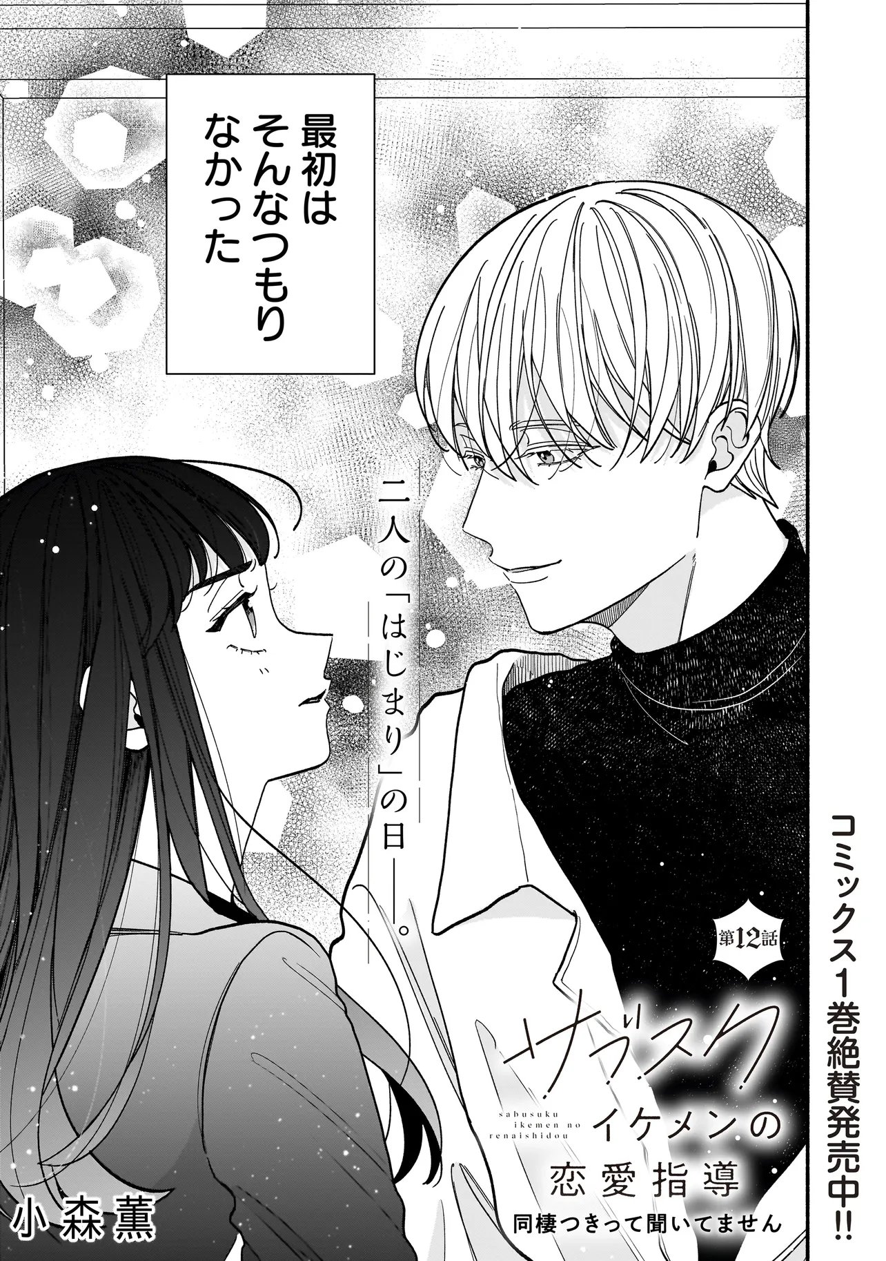 SABUSUKU IKEMEN NO RENAI SHIDOU - DOUSEI TSUKI TTE KIITEMASEN Chapter 12.1 page 1 - nihonkuni.com