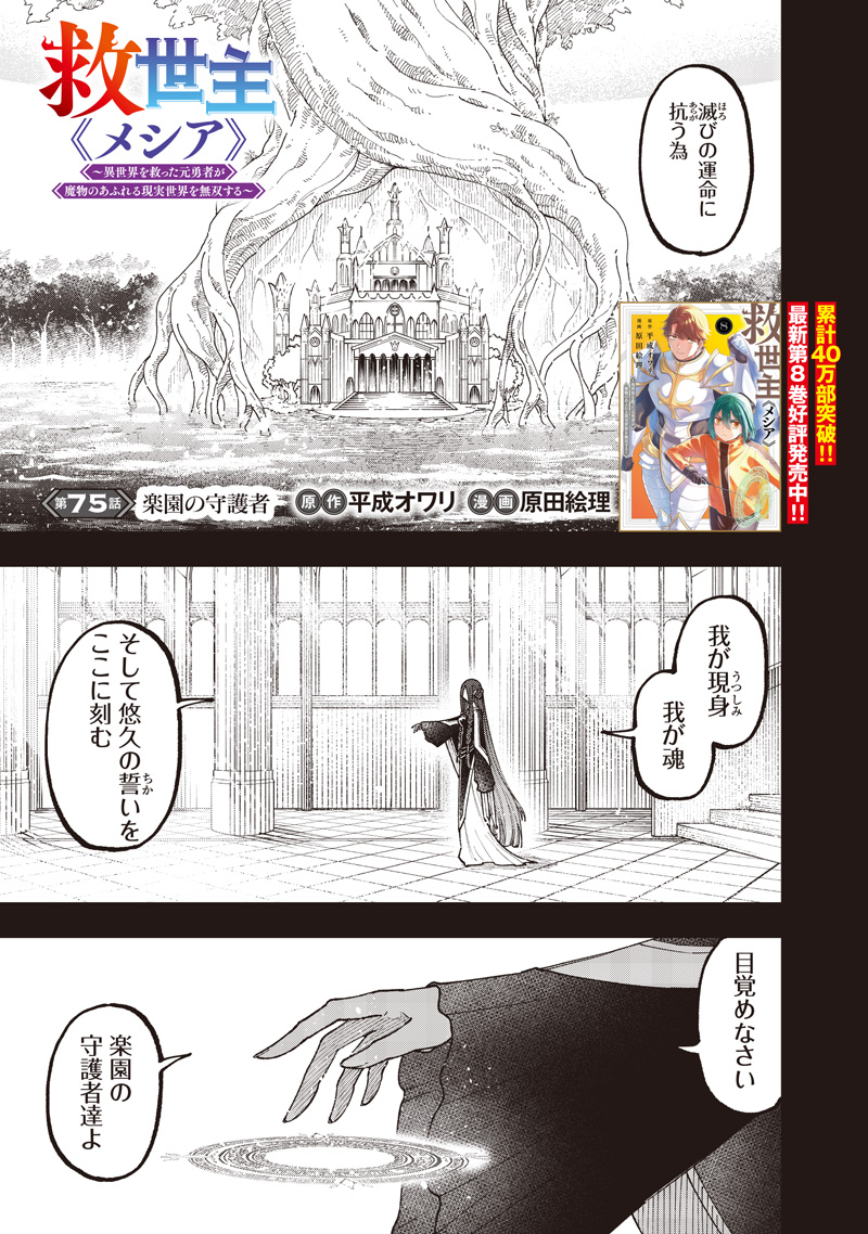 KYUUSEISHU ≪ MESHIA ≫~ ISEKAI WO SUKUTTA MOTO YUUSHA GA MAMONO NO AFURERU GENJITSU SEKAI WO MUSOU SURU ~ RAW Chapter 75 page 2 - nihonkuni.com