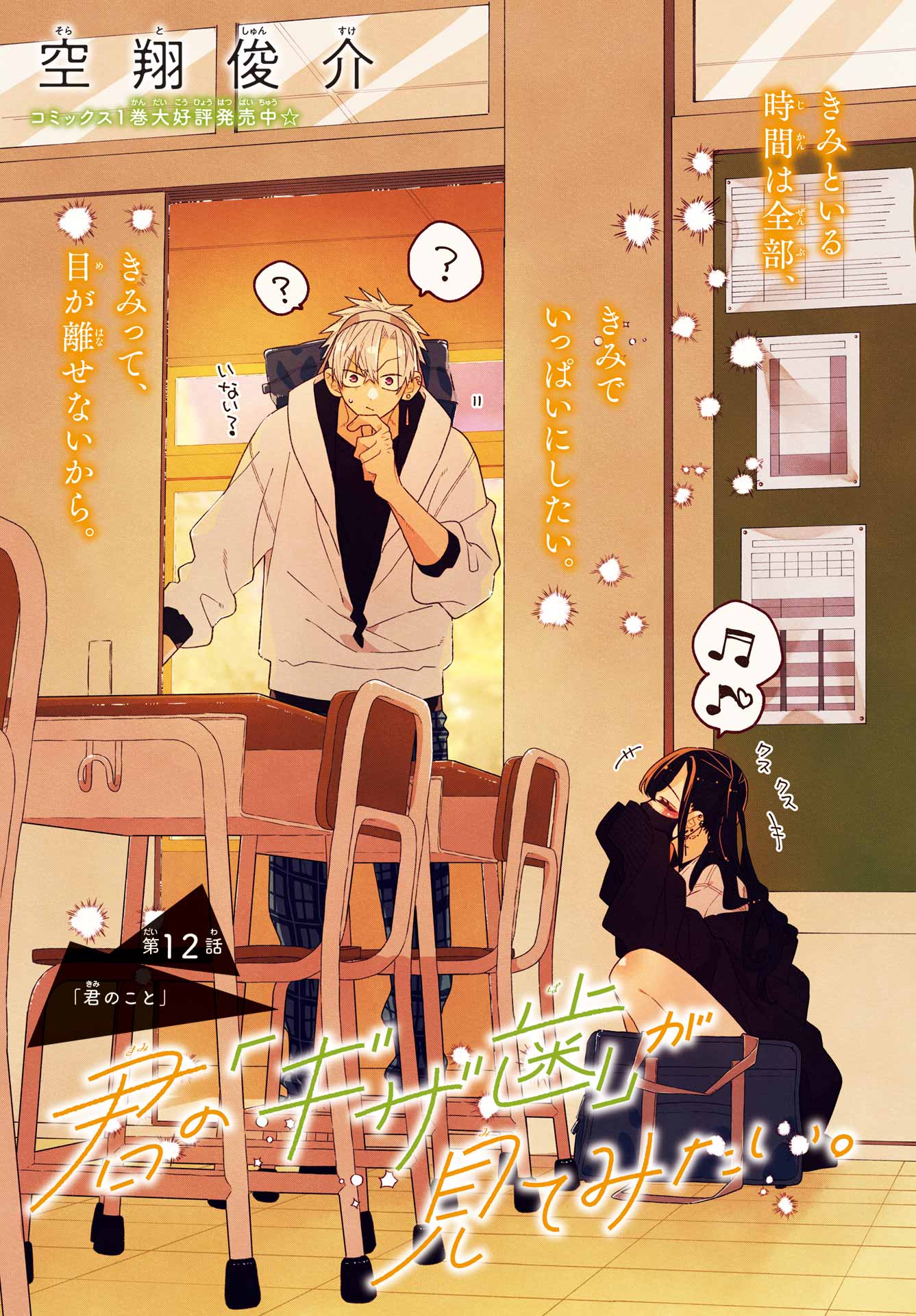 KIMI NO "GIZABA" GA MITEMITAI. Chapter 12 - Page 2