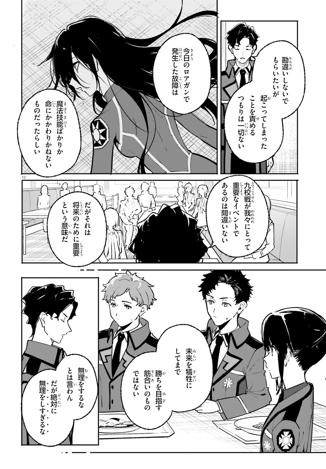 SHIN MAHOUKA KOUKOU NO RETTOUSEI: CYGNUS NO OTOME-TACHI Chapter 45 - Page 12