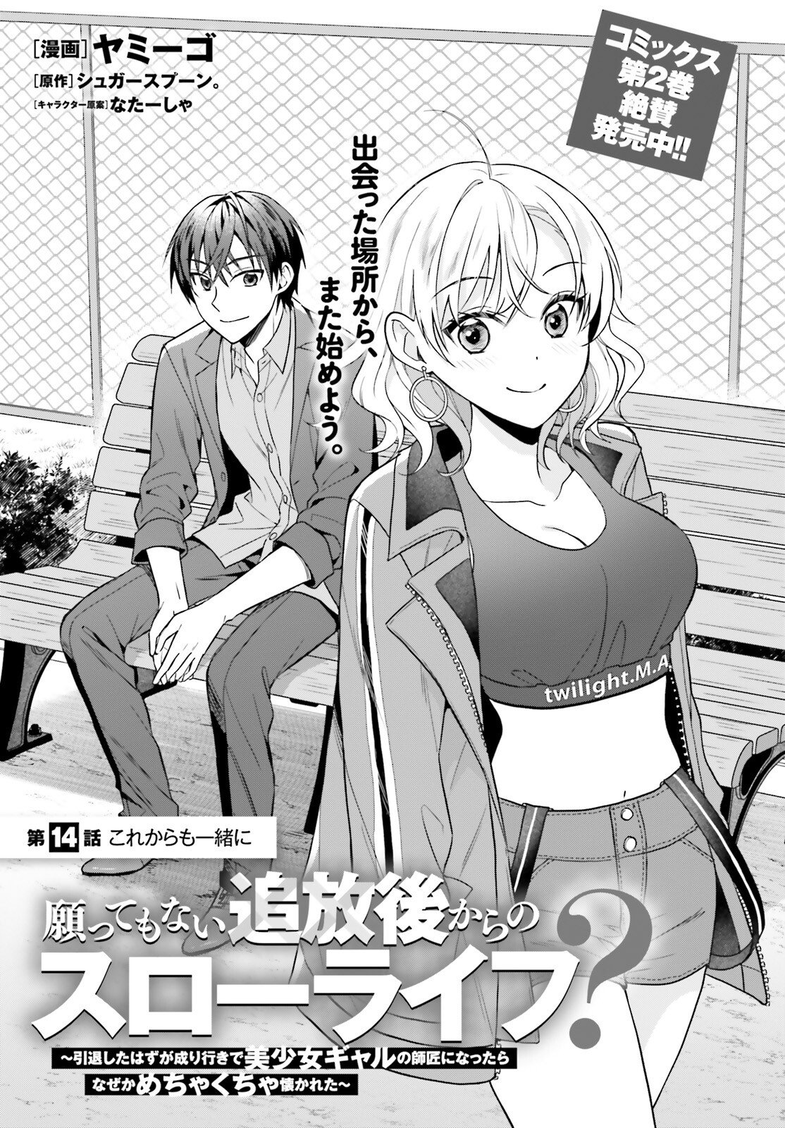 NEGATTEMONAI TSUIHOUGO KARA NO SLOW LIFE? ~INTAI SHITA HAZU GA NARIYUKI DE BISHOUJO GAL NO SHISHOU NI NATTARA NAZE KA MECHAKUCHA NATSUKARETA~ Chapter 14 page 1 - nihonkuni.com