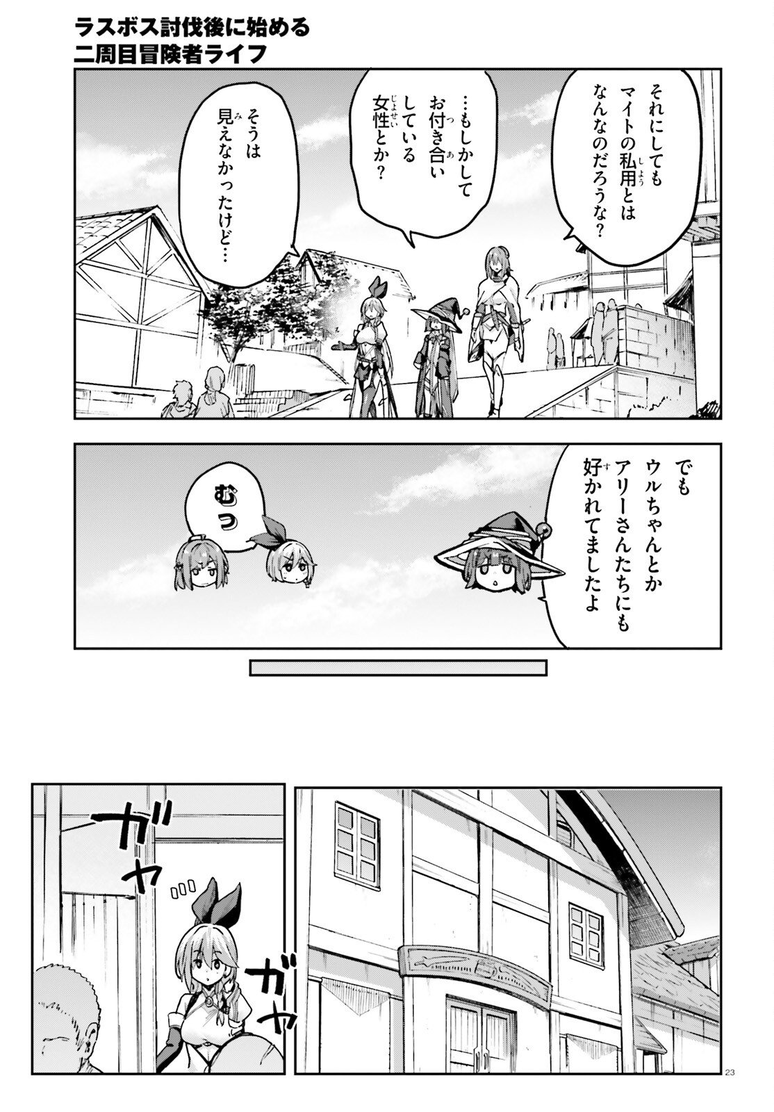 LAST BOSS TOUBATSUGO NI HAJIMERU NISHUUME BOUKENSHA LIFE HAJIMARI NO MACHI DE WAKEARI BISHOUJO-TACHI GA MECHAKUCHA NATSUITE KIMASU Chapter 13 page 23 - nihonkuni.com